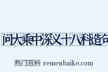 问大乘中深义十八科造句是什么意思的图片